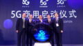 5G Chine mobile
